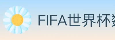 FIFA世界杯数据官方网站 Logo